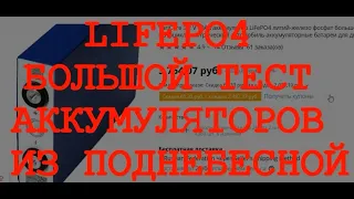 LiFePo4 90Ah из поднебесной. Большой тест на емкость и прочее. Будет много циферек.