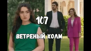 Ветреный холм 107 серия русская озвучка | У Зейнеп появилась соперница