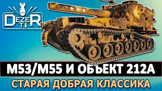 M53/M55 И ОБЪЕКТ 212А - СТАРАЯ ДОБРАЯ КЛАССИКА В ДЕЛЕ.