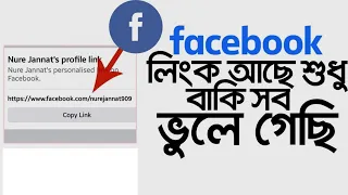 ফেসবুক লিংক আছে শুধু বাকি সব ভুলে গেছি কিভাবে ফেসবুক ফিরিয়ে আনবো |ফেসবুক লিংক দিয়ে পাসওয়ার্ড ফরগেট