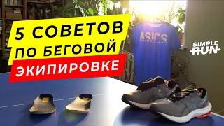 Как ПРОДЛИТЬ жизнь и получить МАКСИМУМ от беговой экипировки ⌚️👕👟