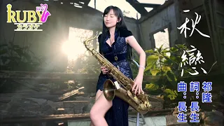 秋戀(Am key)-SaxRuby #RubyKTV #祁隆