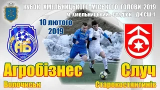 10.02.2019. Агробізнес (Волочиськ) - Случ (Старокостянтинів) - 2:0. Огляд матчу