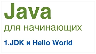 Java для начинающих. Урок 1: JDK и Hello World.