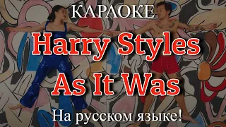 Harry Styles - As It Was (karaoke НА РУССКОМ ЯЗЫКЕ)