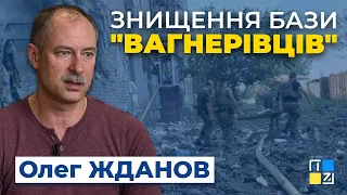 ЖДАНОВ: Знищення бази "вагнерівців" може на тиждень здезорієнтувати роботу російських найманців