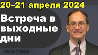 Встреча в выходные дни 20–21 апреля 2024