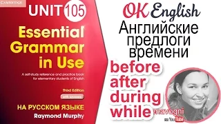 Unit 105 Английские предлоги времени BEFORE, AFTER, DURING, WHILE