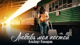 Альберт Комаров   Любовь  моя  постой" New 2019