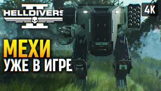 МЕХИ УЖЕ В ИГРЕ 🅥 HELLDIVERS 2 ПРОХОЖДЕНИЕ НА РУССКОМ 4K PC 🅥 ХЕЛЛДАЙВЕРС 2 ОБЗОР И ГЕЙМПЛЕЙ