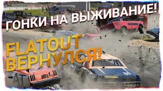 Гонки на выживание! Релиз Wreckfest. От создателей легендарного FlatOut