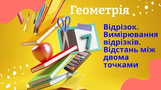 Геометрія 7 клас. Відрізок. Вимірювання відрізків. Відстань між двома точками