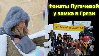 Фанаты Аллы Пугачевой пришли к замку супругов в деревне Грязь. Сюрприз для Примадонны