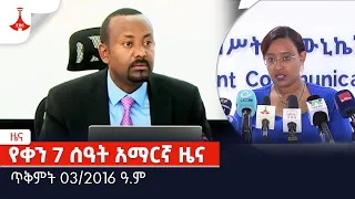 የቀን 7 ሰዓት አማርኛ ዜና … ጥቅምት 03/2016 ዓ.ምEtv | Ethiopia | News