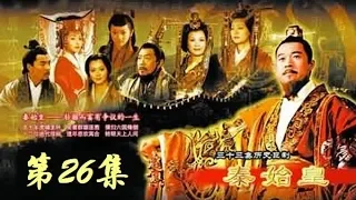 【秦王扫六合】古装历史正剧 《秦始皇》 第26集 （张丰毅/范冰冰）Emperor Qin Shi Huang  【欢迎订阅China Zone 剧乐部】