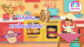 Πλάθω κουλουράκια 🍪 | Μούμου - Ελληνικά παιδικά τραγούδια 🎵 για μωράκια 👶.