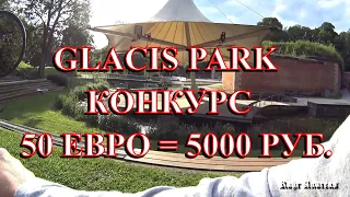 Прогулка в Glacis Park Neu Ulm и конкурс. 20.07.20