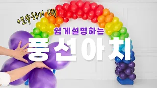 풍선아치 만들기 쉬운 설명 + 보수하는법