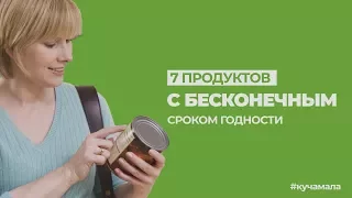 7 продуктов с бесконечным сроком годности