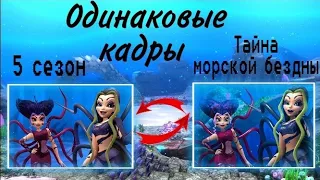 6 ОДИНАКОВЫХ КАДРОВ 💫✨|| 5 сезон винкс, тайна морской бездны / Jaka Vila 💙 / Winx Club 🌹🍃💥