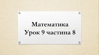 Математика (урок 9 частина 8) 4 клас "Інтелект України"