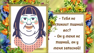 ЮМОР! ПОЗИТИВ! Чисто женское настроение!