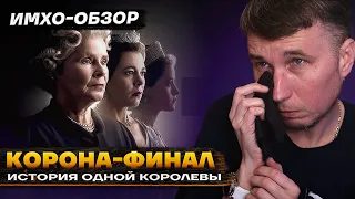 КОРОНА. ФИНАЛ - 6 сезон (5-10 серии) - ИМХО-МНЕНИЕ