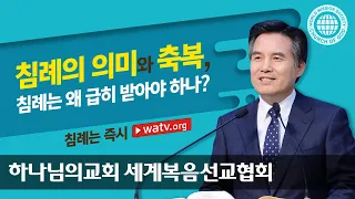 침례는 즉시 【하나님의 교회 세계복음선교협회】