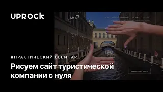 Рисуем сайт туристической компании c нуля в прямом эфире