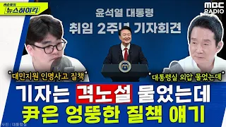 채해병 관련 尹의 엉뚱한 대답은 의도적일까? - 헬마우스, [권순표의 뉴스하이킥], MBC 240509 방송