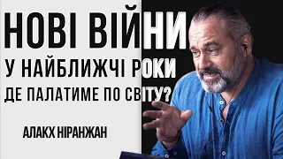 Глобальні загрози, епідемії, фінансові кризи на найближчий рік? // Алакх Ніранжан