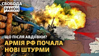 Армія РФ наступає з 5 напрямків. Розстріл замість полону в Авдіївці та Веселому | Свобода.Ранок