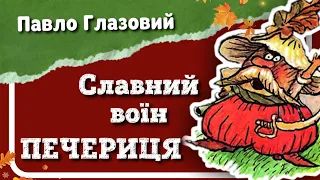 СЛАВНИЙ ВОЇН ПЕЧЕРИЦЯ (Павло Глазовий) - віршована #АУДІОКАЗКА українською мовою #світказок_печериця