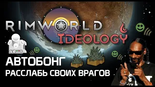 Автобонг - Расслабь своих врагов! Rimworld 1.3 Ideology