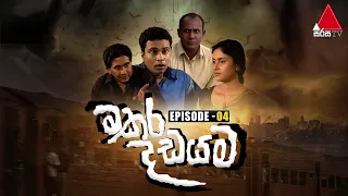 Makara Dadayama (මකර දඩයම) | Episode 04 | Sirasa TV