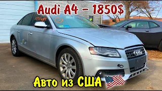 Audi A4 - 1850$. Авто из США 🇺🇸, выгодный вариант или .... ?Ваше мнение?