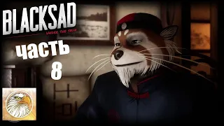 Прохождение Blacksad Under the Skin часть 8 - Без комментарий