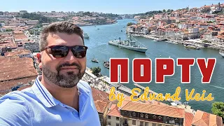 Порту за один день | Порту, Португалия | Porto, Portugal