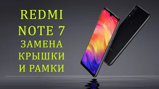 Redmi Note 7Note7 Pro -Замена крышки и корпуса (рамки).Replacement redmi note 7  cover and frame