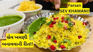 બધાની ફેવરિટ: સેવ ખમણી!! Farsan Sev Khamani | Sev Khamani Recipe | Gujarati Farsan | Street Food