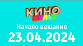 Начало вещание (КиноМульт (Казахстан) 23 апреля 2024)