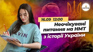 Неочікувані питання на НМТ з історії України І Школа KEVIN