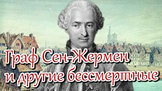 Граф Сен-Жермен и другие бессмертные | Раввин Михаил Финкель