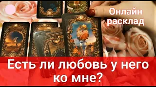 ЕГО ОТНОШЕНИЕ КО МНЕ.🌹Наше будущее с ним. Что думает? Что чувствует? Какие планы строит?