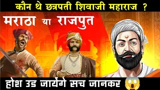 कौन थे शिवाजी महाराज ? मराठा या राजपूत, ये सच आपसे छूपाया गया..