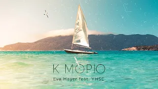 Eva Mayer feat. YHSC - К МОРЮ