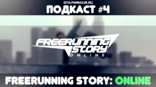 Подкаст #4 - FreeRunning Story Online