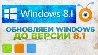 Как Обновить Windows 8 до Windows 8.1