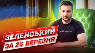 ⚡ Зеленський за 26 березня: Була нарада з військовими – особливе коло учасників