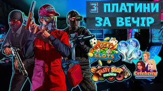 ЯК ПОГРАБУВАТИ ТРИ КАЗІНО? [ВСІ ДОСЯГНЕННЯ / ALL TROPHY COLLECTIBLES] / Celebrity Slot Machine та ін